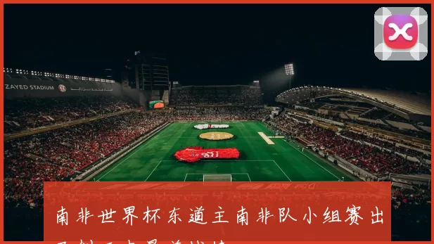 南非世界杯东道主南非队小组赛出局创历史最差战绩