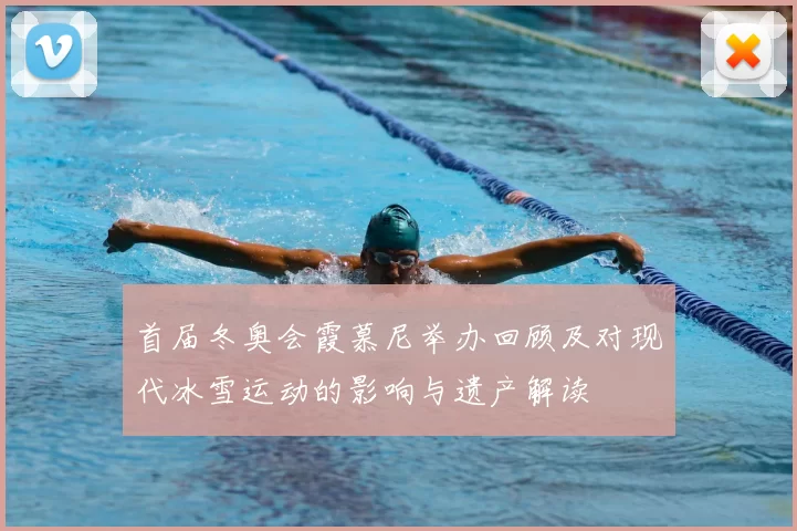 首届冬奥会霞慕尼举办回顾及对现代冰雪运动的影响与遗产解读