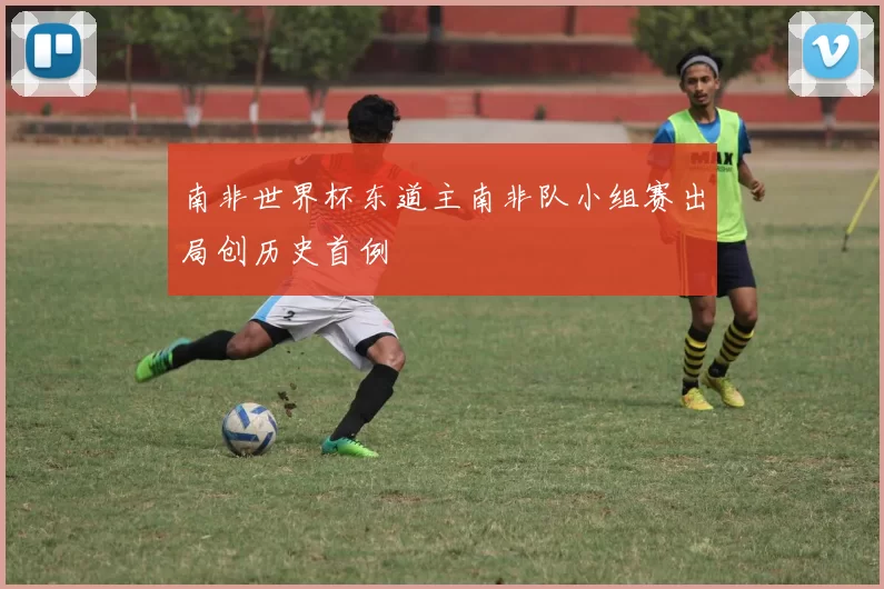 南非世界杯东道主南非队小组赛出局创历史首例