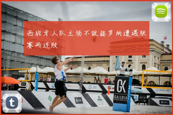 西班牙人队主场不敌赫罗纳遭遇联赛两连败