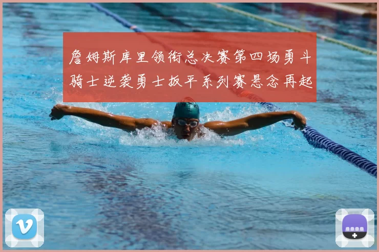 詹姆斯库里领衔总决赛第四场勇斗骑士逆袭勇士扳平系列赛悬念再起