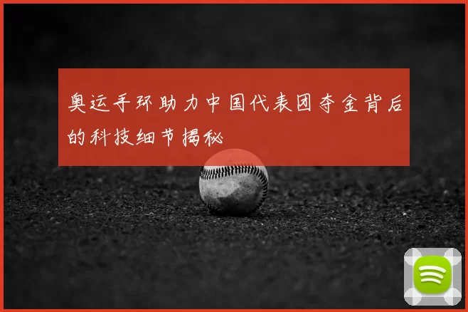 奥运手环助力中国代表团夺金背后的科技细节揭秘