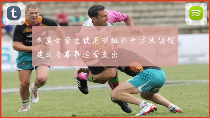 冬奥会资金使用明细公开涉及场馆建设与赛事运营支出