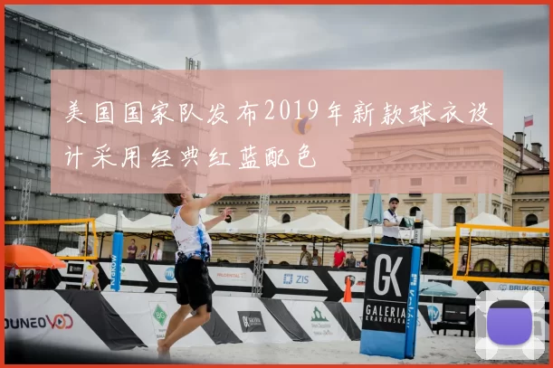美国国家队发布2019年新款球衣设计采用经典红蓝配色