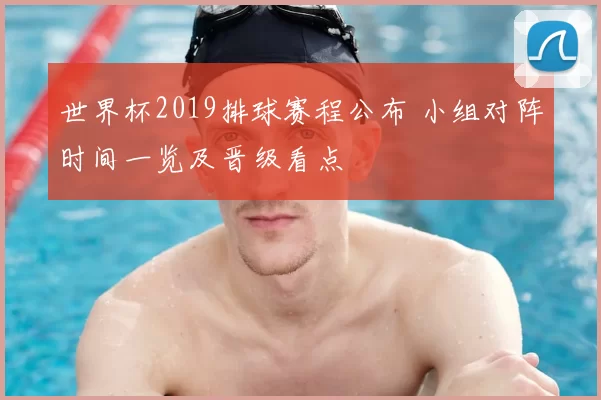 世界杯2019排球赛程公布 小组对阵时间一览及晋级看点