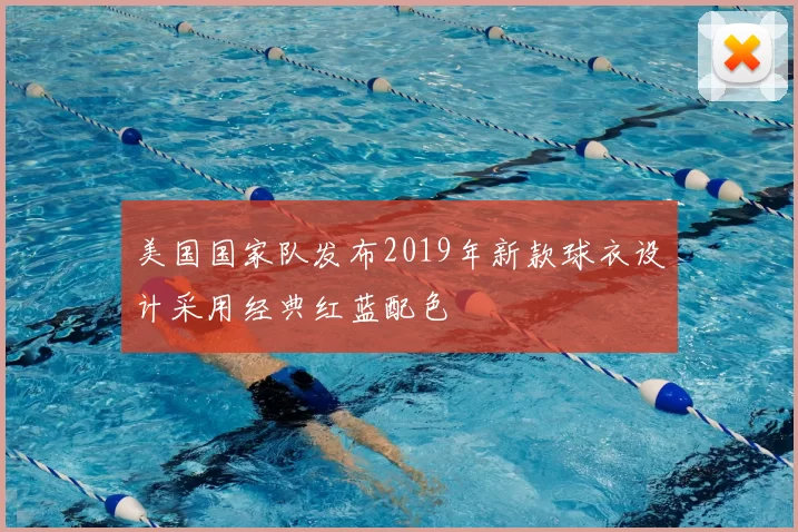 美国国家队发布2019年新款球衣设计采用经典红蓝配色