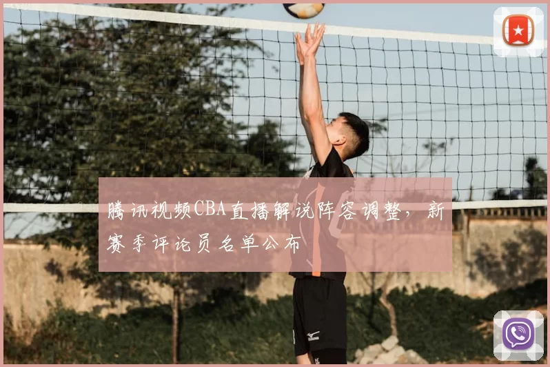 腾讯视频CBA直播解说阵容调整，新赛季评论员名单公布