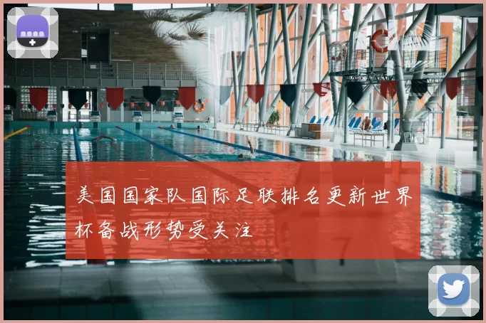 美国国家队国际足联排名更新世界杯备战形势受关注