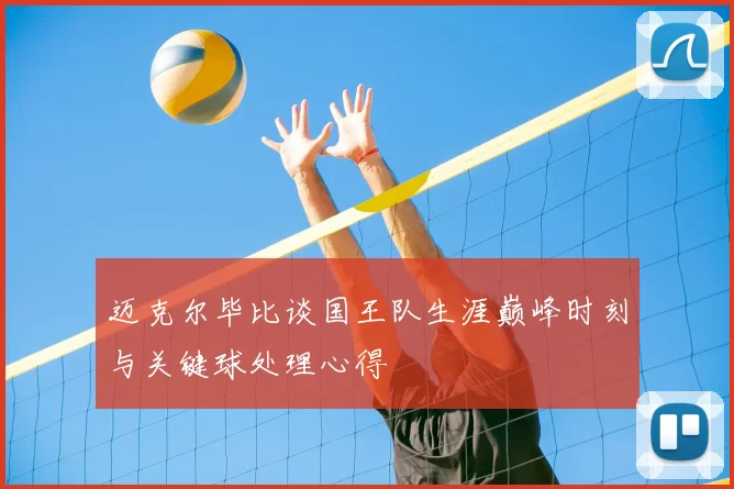 迈克尔毕比谈国王队生涯巅峰时刻与关键球处理心得