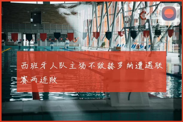 西班牙人队主场不敌赫罗纳遭遇联赛两连败