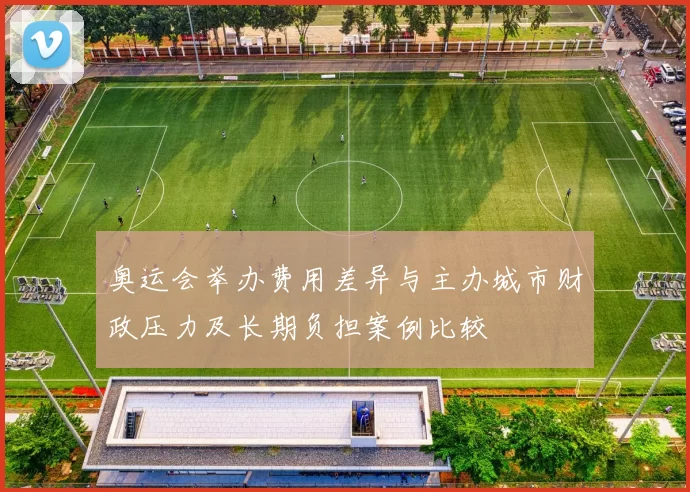 奥运会举办费用差异与主办城市财政压力及长期负担案例比较