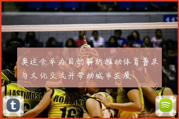 奥运会举办目的解析推动体育普及与文化交流并带动城市发展