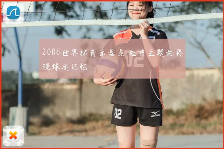 2006世界杯音乐盘点 经典主题曲再现球迷记忆