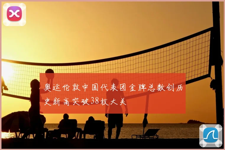 奥运伦敦中国代表团金牌总数创历史新高突破38枚大关