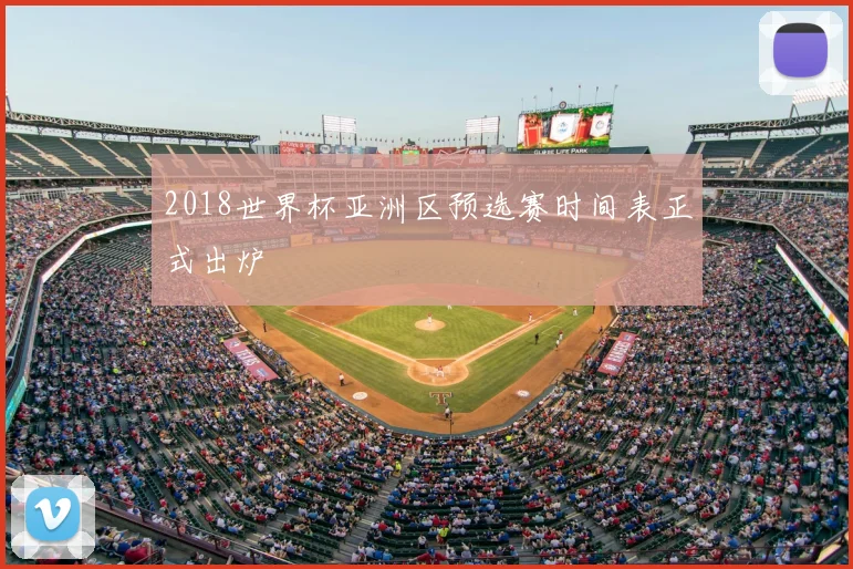 2018世界杯亚洲区预选赛时间表正式出炉
