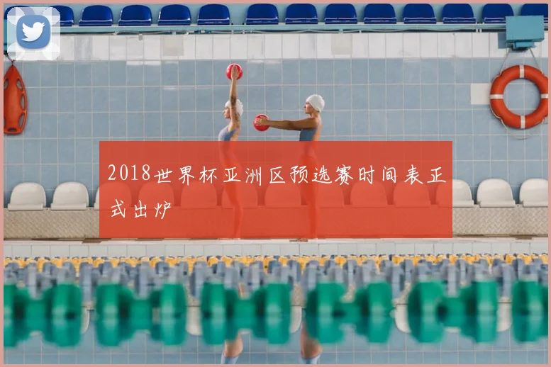 2018世界杯亚洲区预选赛时间表正式出炉