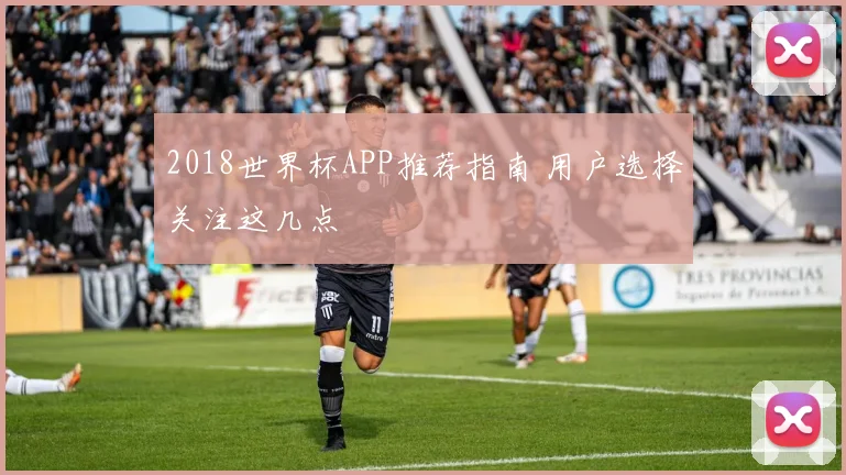 2018世界杯APP推荐指南 用户选择关注这几点