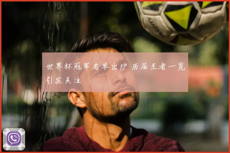 世界杯冠军名单出炉 历届王者一览引发关注