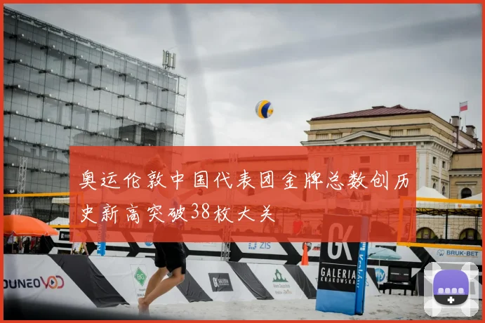 奥运伦敦中国代表团金牌总数创历史新高突破38枚大关
