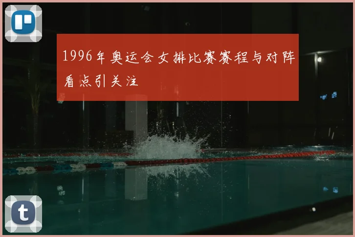 1996年奥运会女排比赛赛程与对阵看点引关注