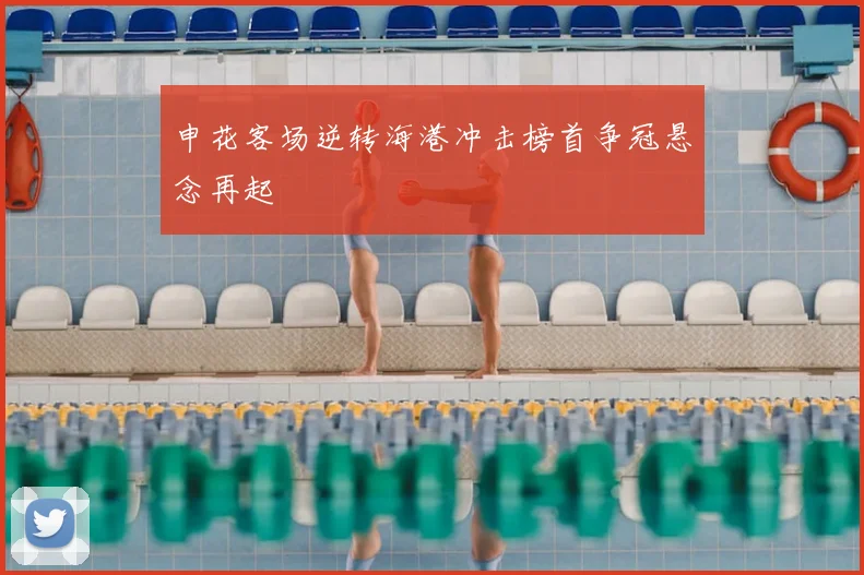 申花客场逆转海港冲击榜首争冠悬念再起