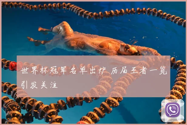 世界杯冠军名单出炉 历届王者一览引发关注