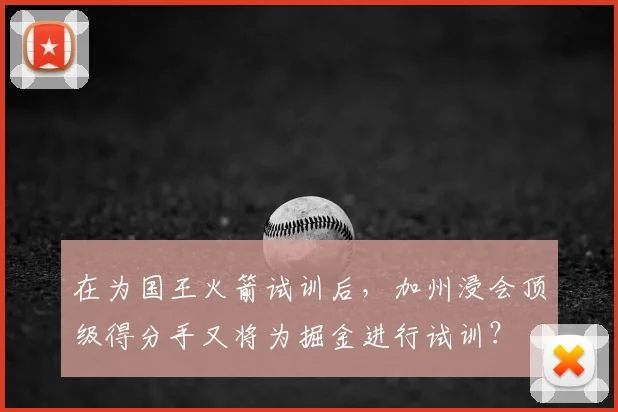 在为国王火箭试训后，加州浸会顶级得分手又将为掘金进行试训？
