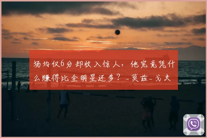 场均仅6分却收入惊人，他究竟凭什么赚得比全明星还多？_莫兹_戈夫_考辛斯