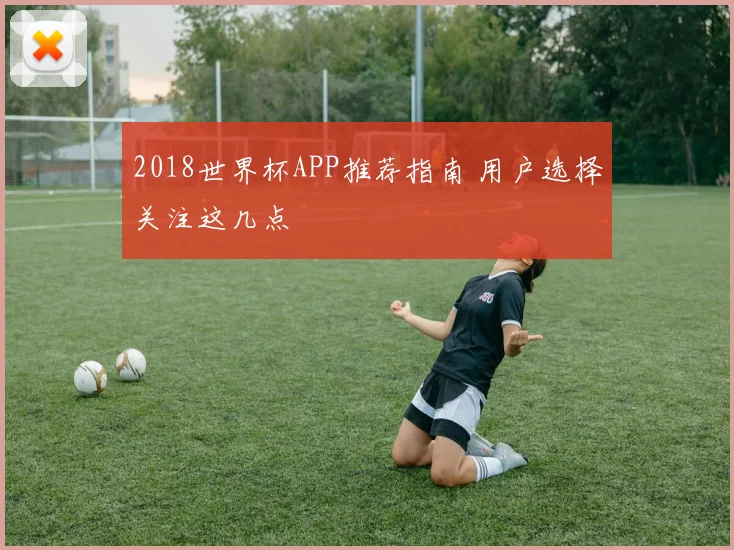 2018世界杯APP推荐指南 用户选择关注这几点
