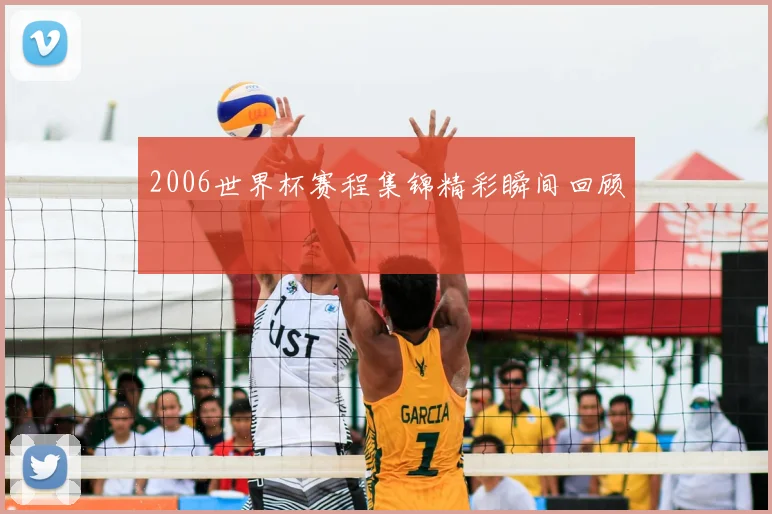 2006世界杯赛程集锦精彩瞬间回顾